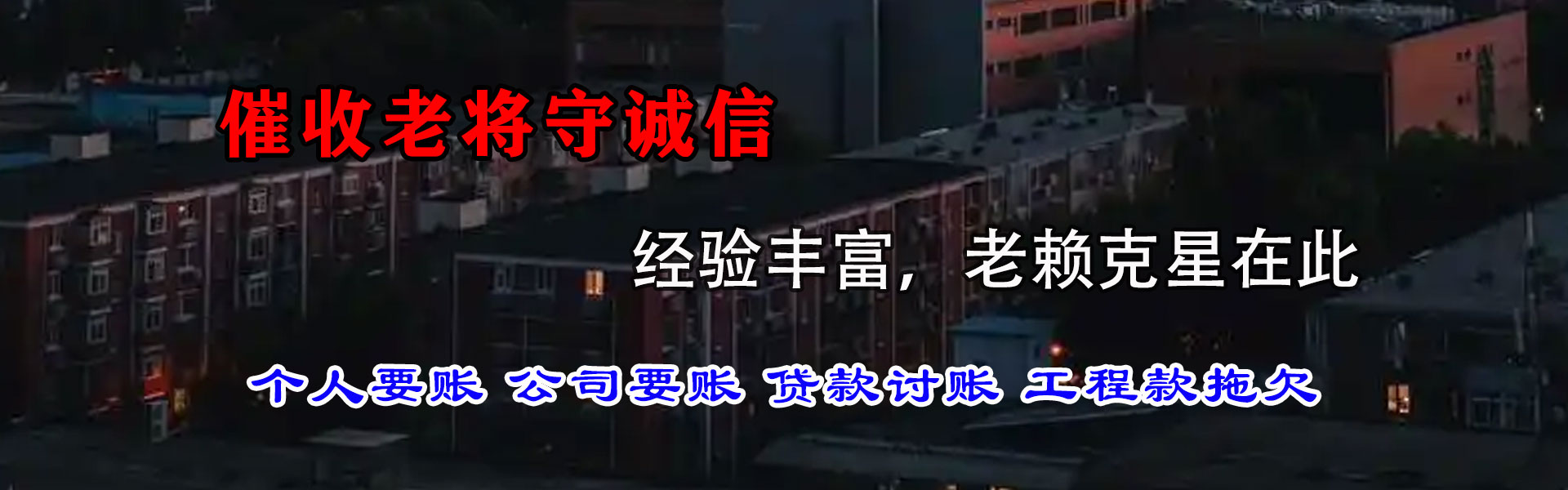 望江讨债公司